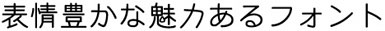 Ｃ＆Ｇれいしっくフォント見本