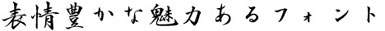 Ｃ＆Ｇ流麗行書体フォント見本