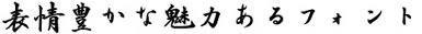 Ｃ＆Ｇ流麗太行書体フォント見本