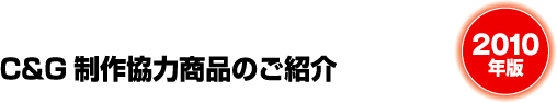 C&G 制作協力商品のご紹介
